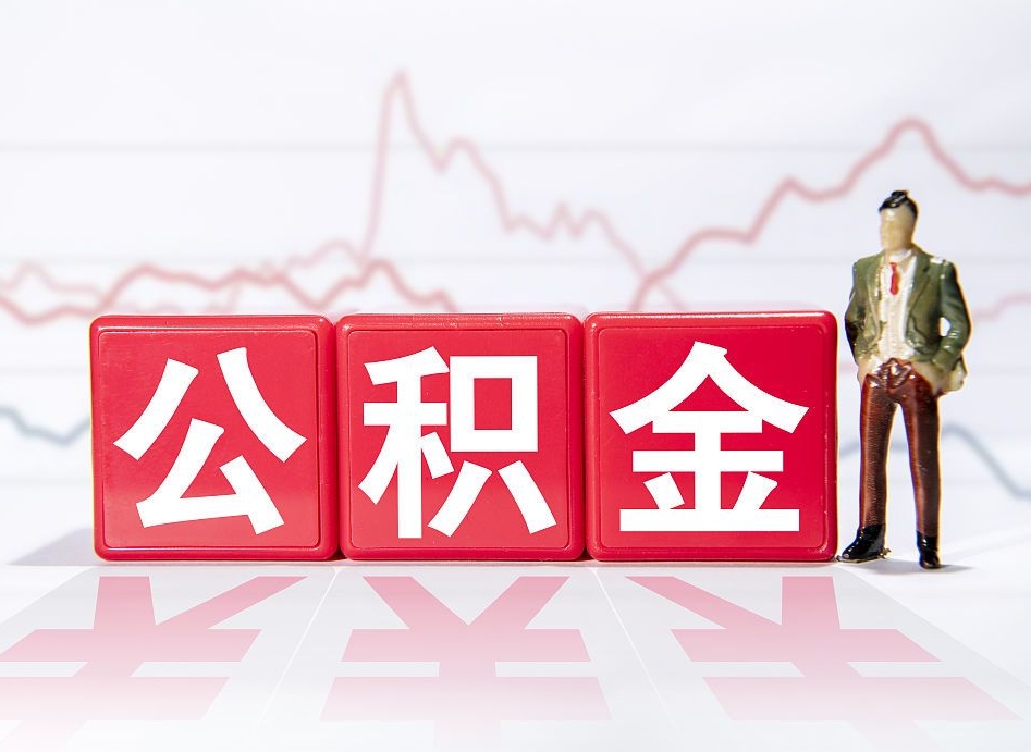 射洪急用钱在职一次性提取公积金（急用钱在职一次性提取公积金武汉）